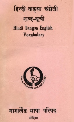 हिन्दी ताङ्सा अंग्रेजी शब्द-सूची | Hindi Tangsa English Vocabulary